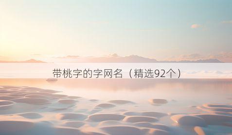 带桃字的字网名有哪些
