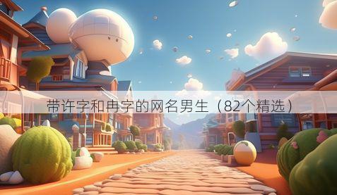 带许字和冉字的网名男生有哪些