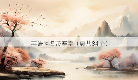 英语网名带赛字有哪些