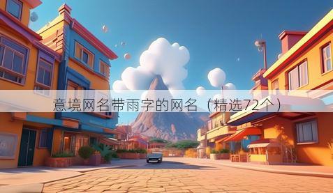 意境网名带雨字的网名有哪些