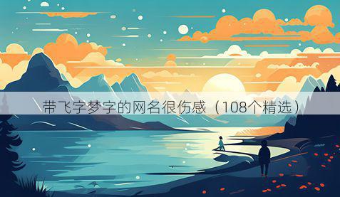 带飞字梦字的网名很伤感有哪些