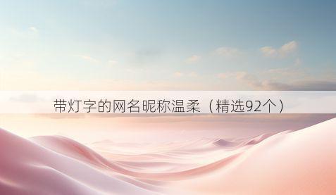 带灯字的网名昵称温柔有哪些