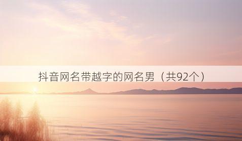 抖音网名带越字的网名男有哪些