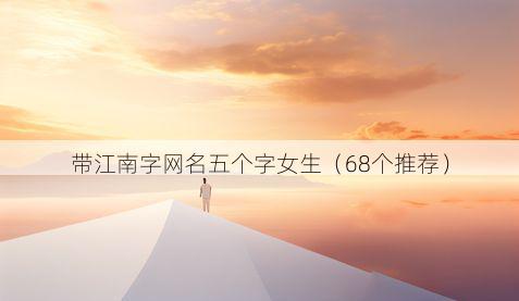 带江南字网名五个字女生有哪些