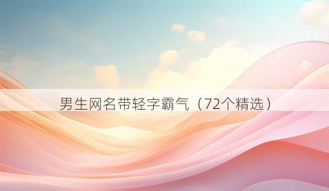 男生网名带轻字霸气有哪些
