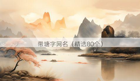 带塘字网名有哪些