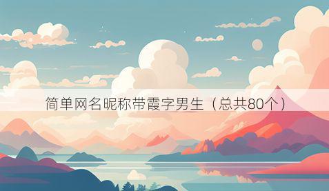 简单网名昵称带霞字男生有哪些