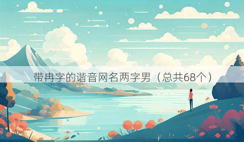 带冉字的谐音网名两字男有哪些