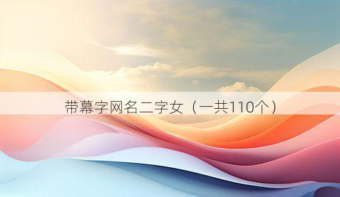 带幕字网名二字女有哪些
