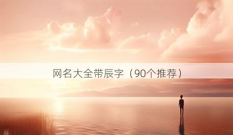 网名大全带辰字有哪些