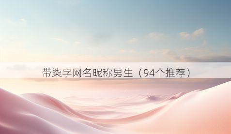 带柒字网名昵称男生有哪些