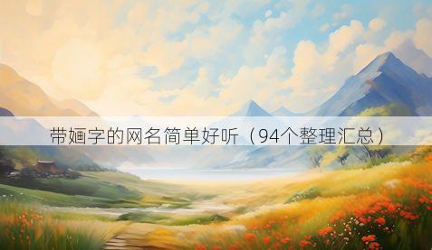 带婳字的网名简单好听有哪些