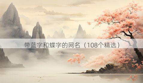 带蓝字和蝶字的网名有哪些