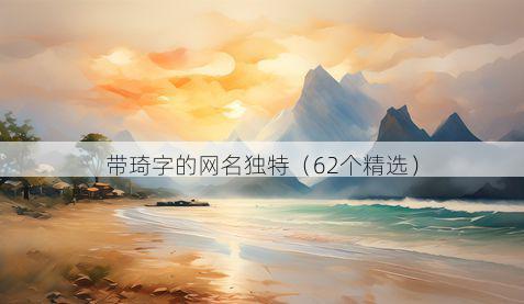 带琦字的网名独特有哪些