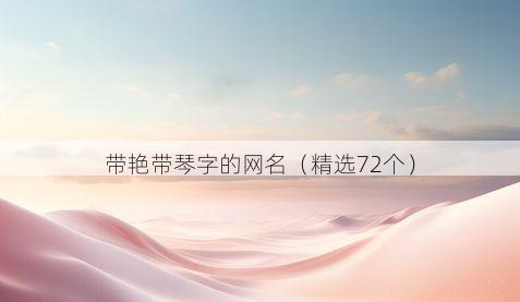 带艳带琴字的网名有哪些