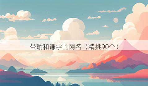 带瑜和谦字的网名有哪些