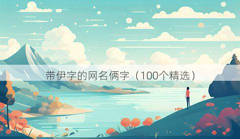 带伊字的网名俩字有哪些