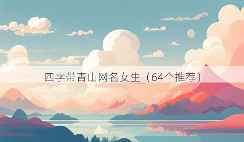 四字带青山网名女生有哪些