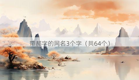 带郝字的网名3个字有哪些