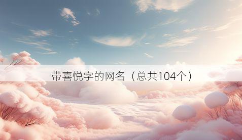 带喜悦字的网名有哪些