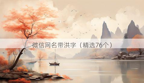 微信网名带洪字有哪些