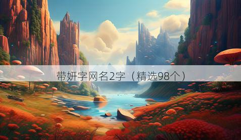 带妍字网名2字有哪些