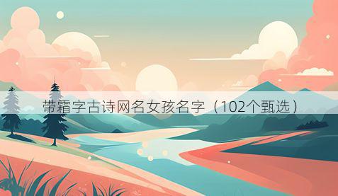 带霜字古诗网名女孩名字有哪些
