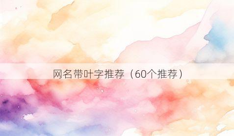 网名带叶字推荐有哪些