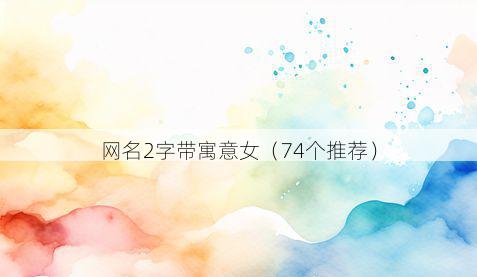 网名2字带寓意女有哪些