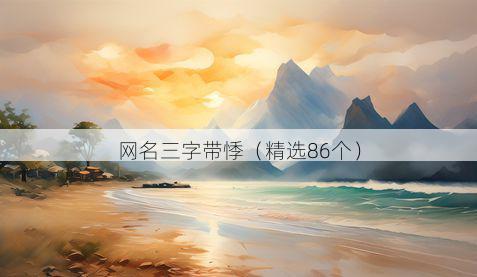 网名三字带悸有哪些