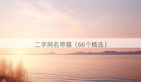 二字网名带猫有哪些