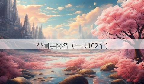 带圁字网名有哪些