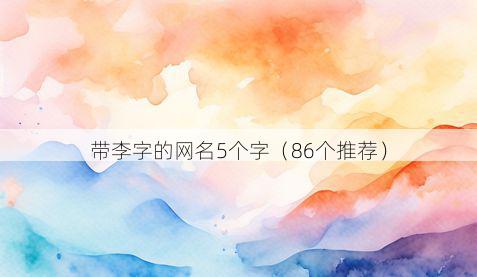带李字的网名5个字有哪些