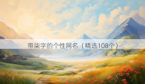 带柒字的个性网名有哪些