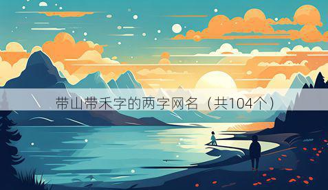 带山带禾字的两字网名有哪些