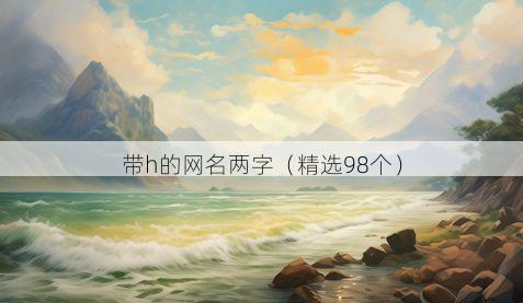 带h的网名两字有哪些