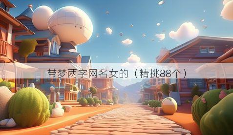 带梦两字网名女的有哪些