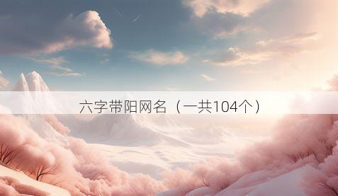 六字带阳网名有哪些