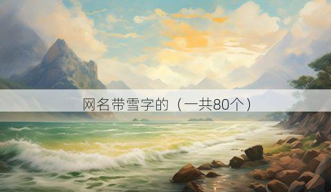 网名带雪字的有哪些