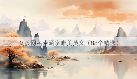 女孩网名带涵字唯美英文有哪些