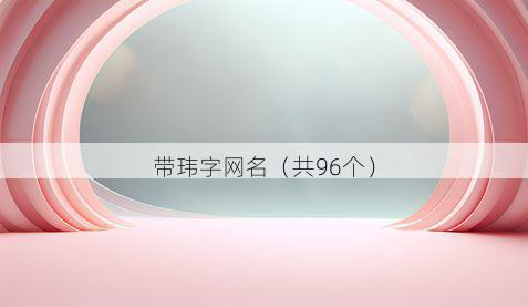 带玮字网名有哪些