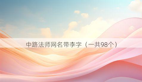 中路法师网名带李字有哪些