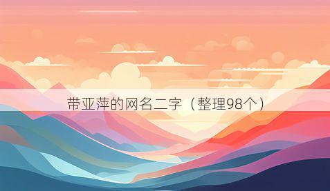 带亚萍的网名二字有哪些