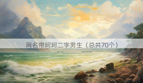 网名带珂珂二字男生有哪些