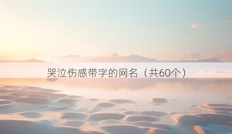 哭泣伤感带字的网名有哪些
