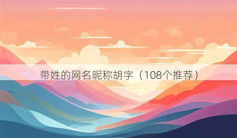 带姓的网名昵称胡字有哪些