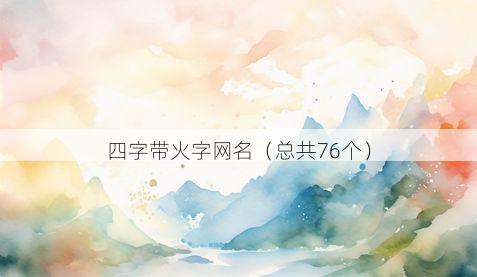 四字带火字网名有哪些