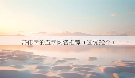 带伟字的五字网名推荐有哪些