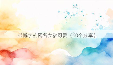 带懈字的网名女孩可爱有哪些