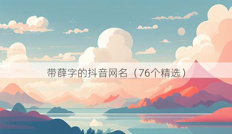带薛字的抖音网名有哪些